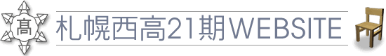 札幌西高21期WEBSITE